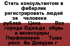 Стать консультантом в фаберлик регистрировать людей за 1 человека 1000 рублей  › Цена ­ 50 - Все города Одежда, обувь и аксессуары » Парфюмерия   . Тыва респ.,Ак-Довурак г.